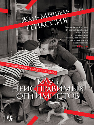 cover image of Клуб неисправимых оптимистов